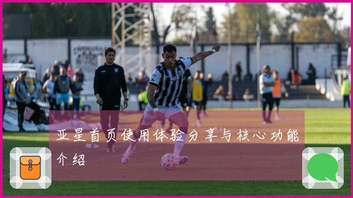 亚星首页使用体验分享与核心功能介绍