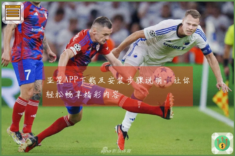 亚星APP下载及安装步骤说明，让你轻松畅享精彩内容